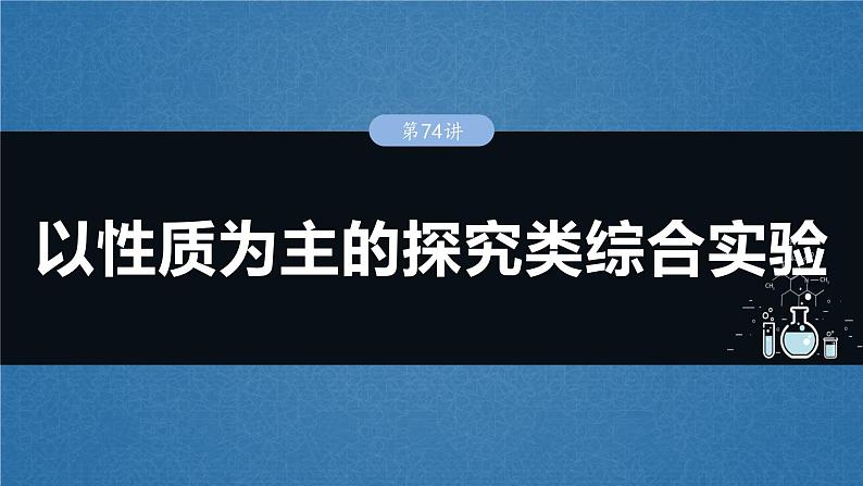 2025年高考化学一轮复习课件(新高考版)大单元6 第16章 第74讲 以性质为主的探究类综合实验第1页