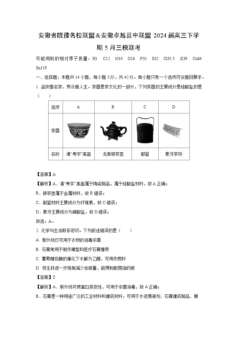 安徽省皖豫名校联盟&安徽卓越县中联盟2024届高三下学期5月三模联考化学试卷(解析版)