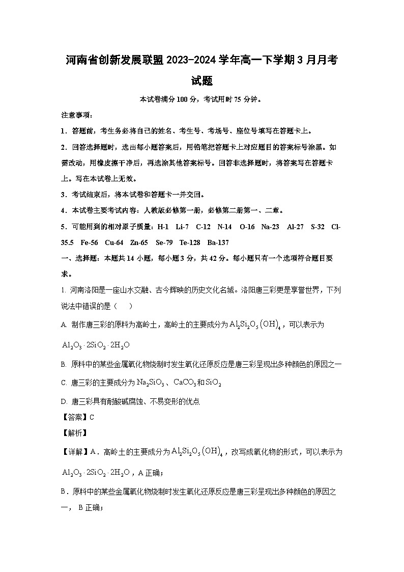 河南省创新发展联盟2023-2024学年高一下学期3月月考化学试卷(解析版)第1页