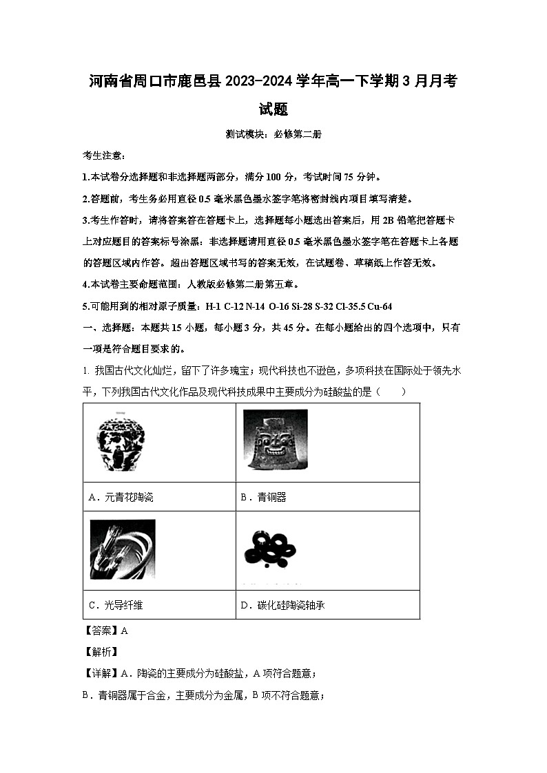 河南省周口市鹿邑縣2023-2024學(xué)年高一下學(xué)期3月月考化學(xué)試卷(解析版)第1頁(yè)