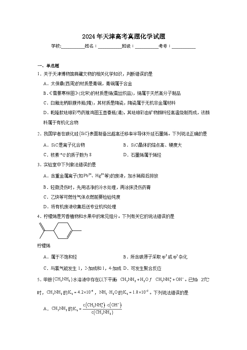 2024年天津高考真题化学试题