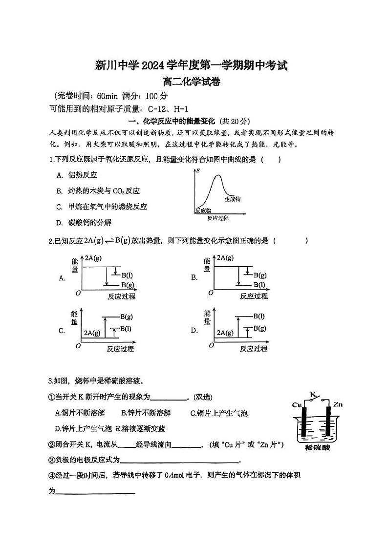 上海市新川中学2024-2025学年高二上学期期中考试化学试卷++第1页