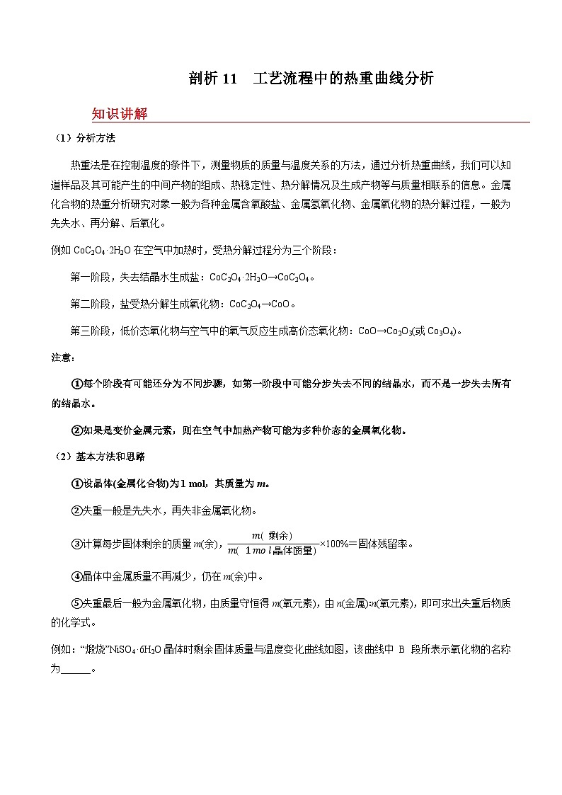 剖析11 工艺流程中的热重曲线分析-备战2025年高考【化学工艺流程】考点剖析与对点精练(全国通用)(原卷版)第1页