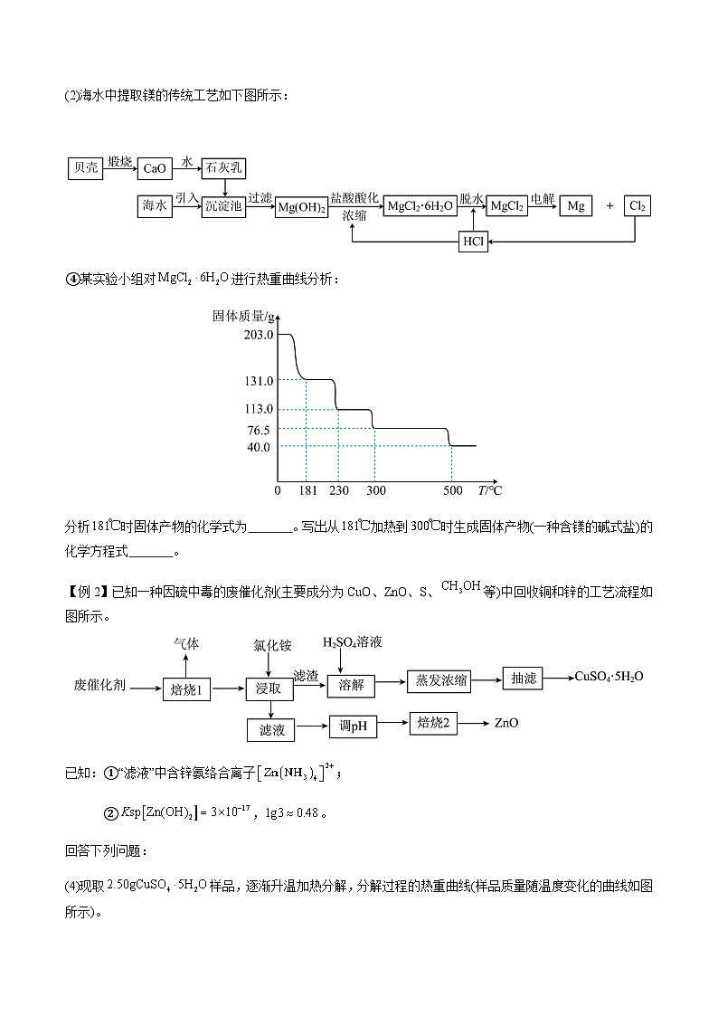 剖析11 工艺流程中的热重曲线分析-备战2025年高考【化学工艺流程】考点剖析与对点精练(全国通用)(原卷版)第3页