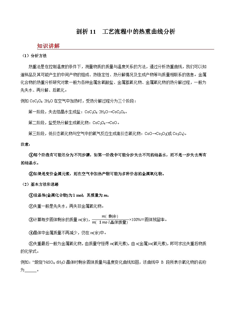 剖析11 工艺流程中的热重曲线分析-备战2025年高考【化学工艺流程】考点剖析与对点精练(全国通用)(解析版)第1页