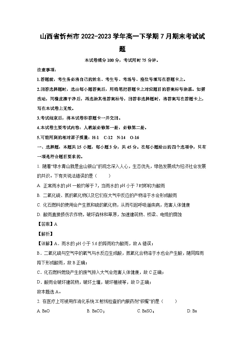 山西省忻州市2022-2023学年高一下学期7月期末考试化学试卷(解析版)第1页