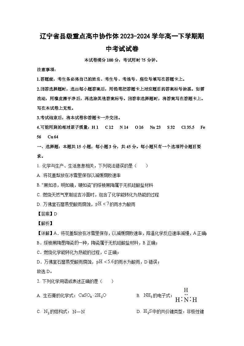 辽宁省县级重点高中协作体2023-2024学年高一下学期期中考试化学试卷(解析版)01