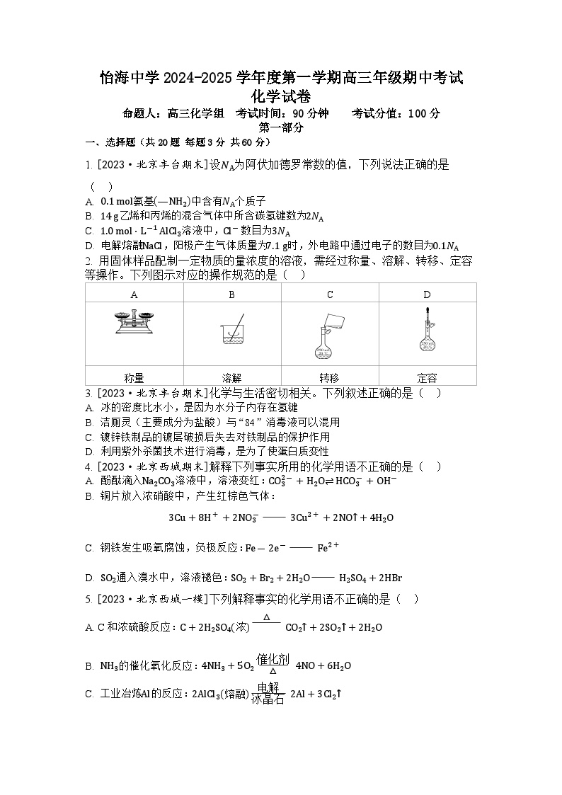 北京市丰台区怡海中学2024-2025学年高三上学期11月期中考试 化学试题