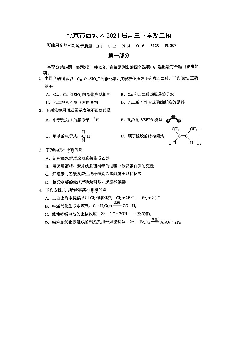 北京市西城区2024届高三下学期二模化学试卷第1页