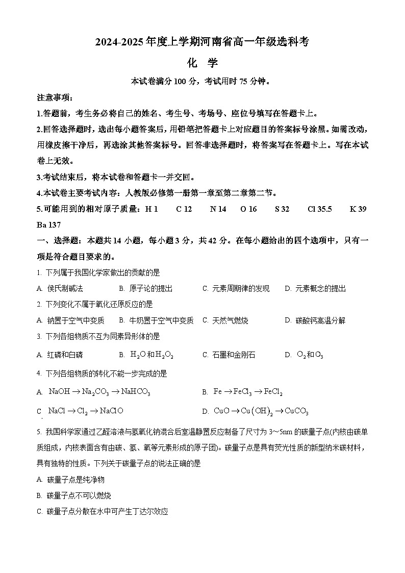 河南省部分学校2024-2025学年高一上学期选科考试化学试卷(Word版附答案)第1页