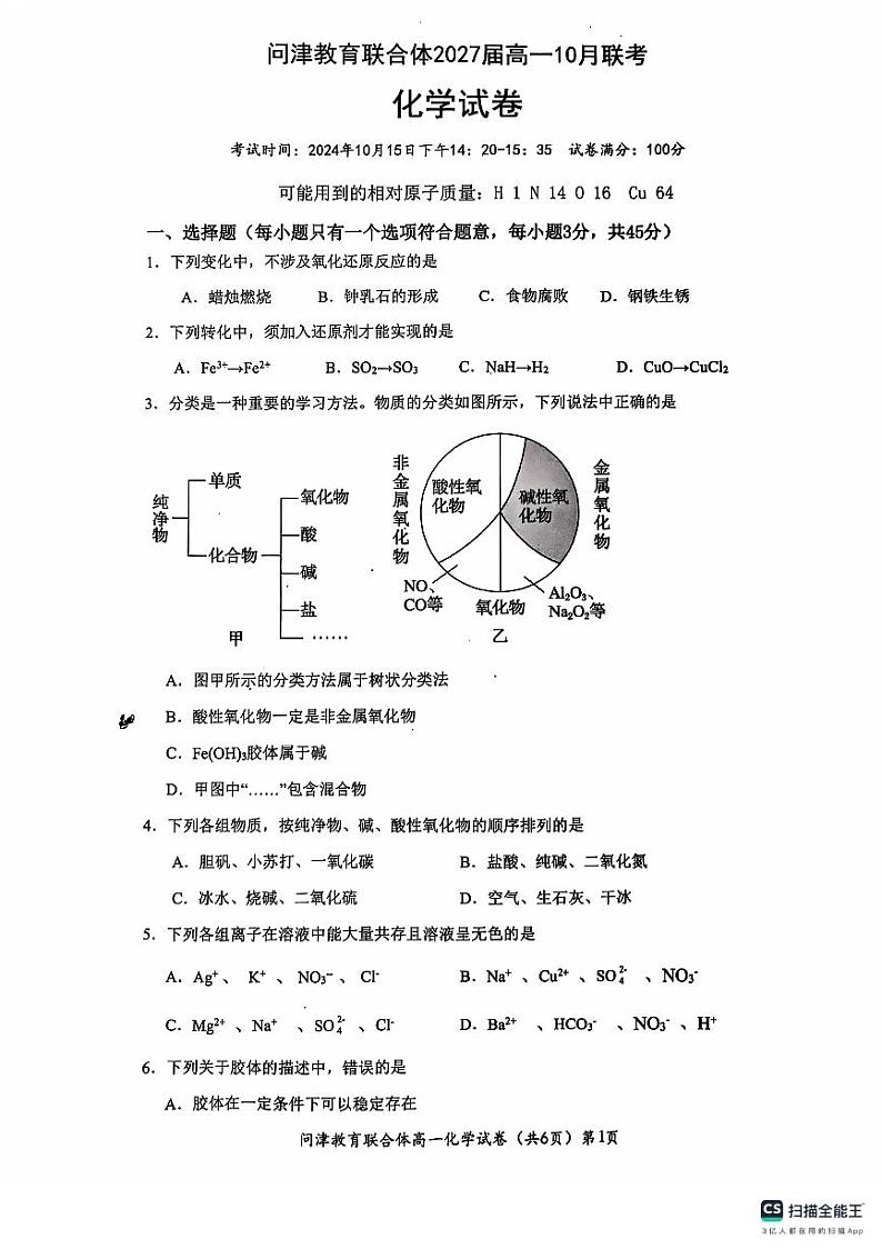 湖北省武汉市问津教育联合体2024-2025学年高一上学期10月联考化学试卷(PDF版附解析)第1页