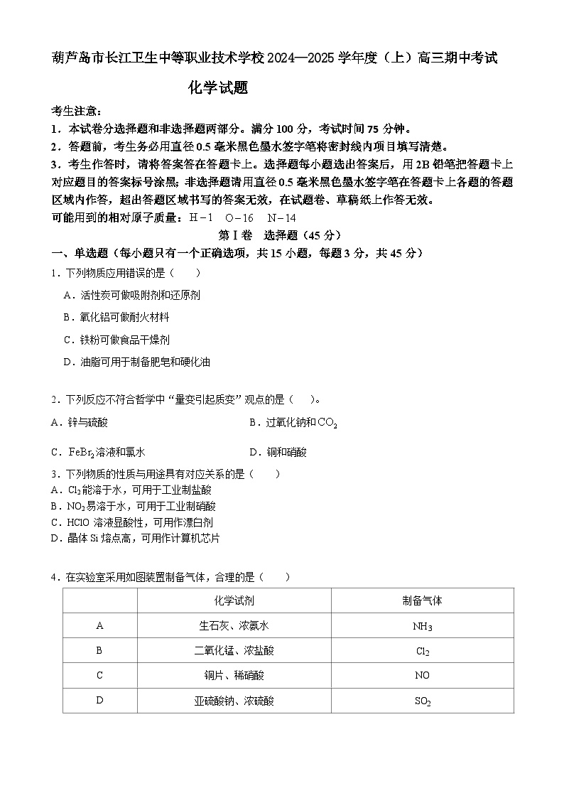 辽宁省葫芦岛市长江卫生中等职业技术学校2024-2025学年高三上学期11月期中考试 化学试题