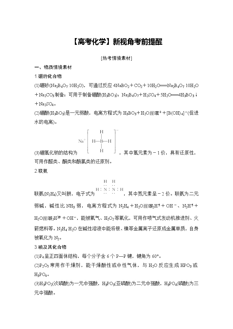 【高考化学】新视角考前提醒：热考情境素材-学案