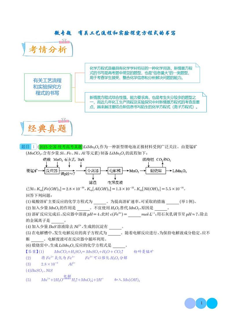 微专题 有关工艺流程和实验探究方程式的书写 (解析版)第1页
