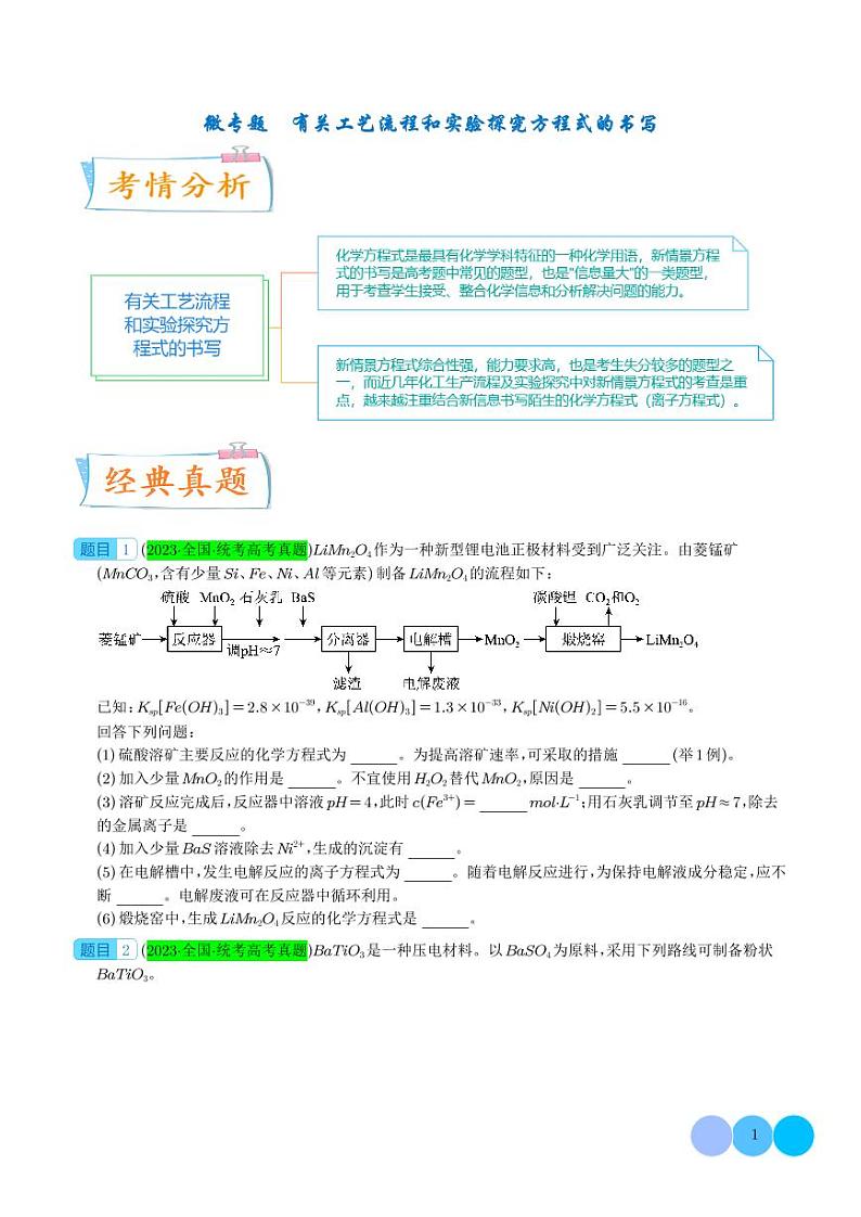 微专题 有关工艺流程和实验探究方程式的书写 (学生版)第1页