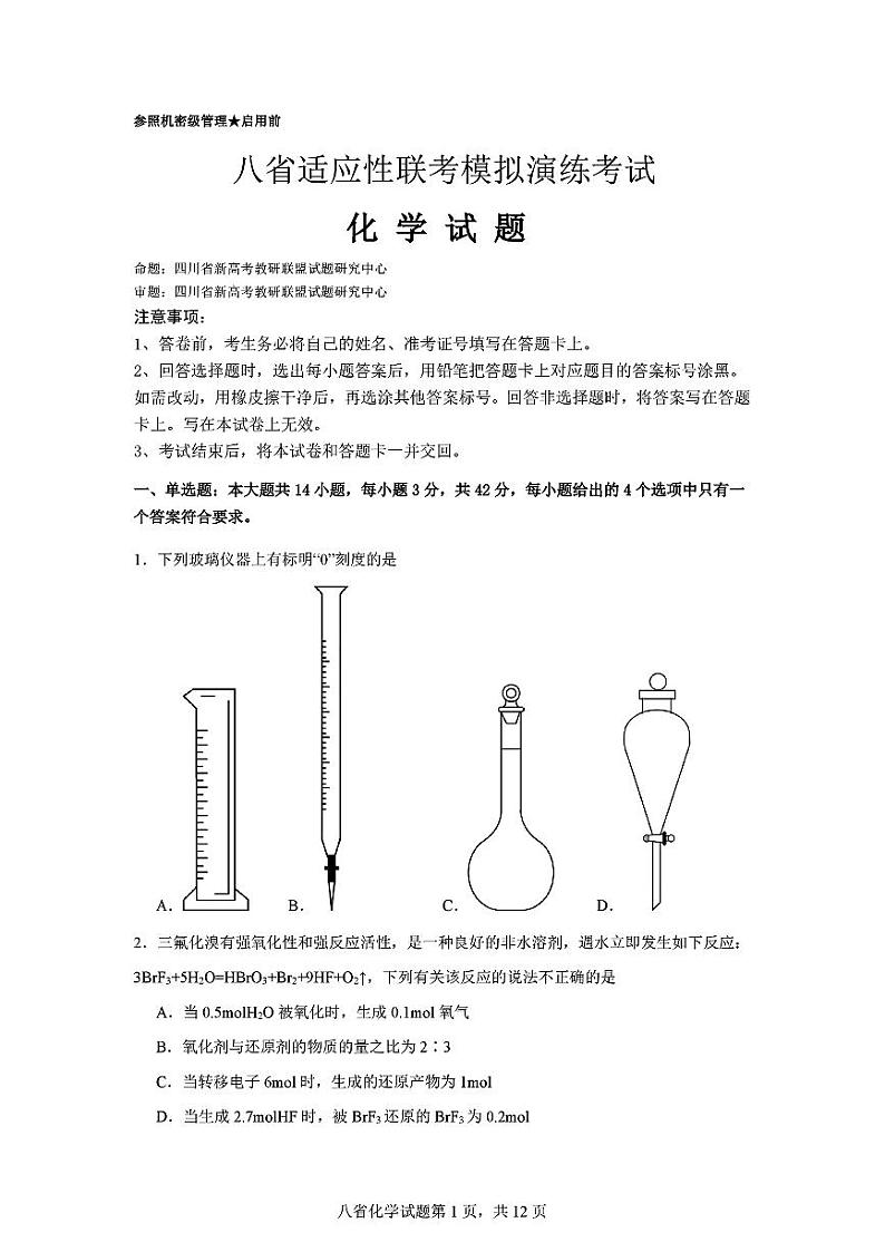 2024年八省高三上学期9月适应性演练化学试题第1页