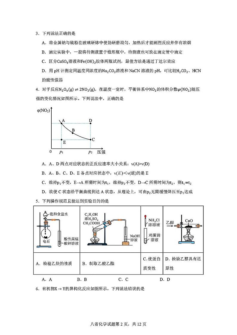 2024年八省高三上学期9月适应性演练化学试题第2页