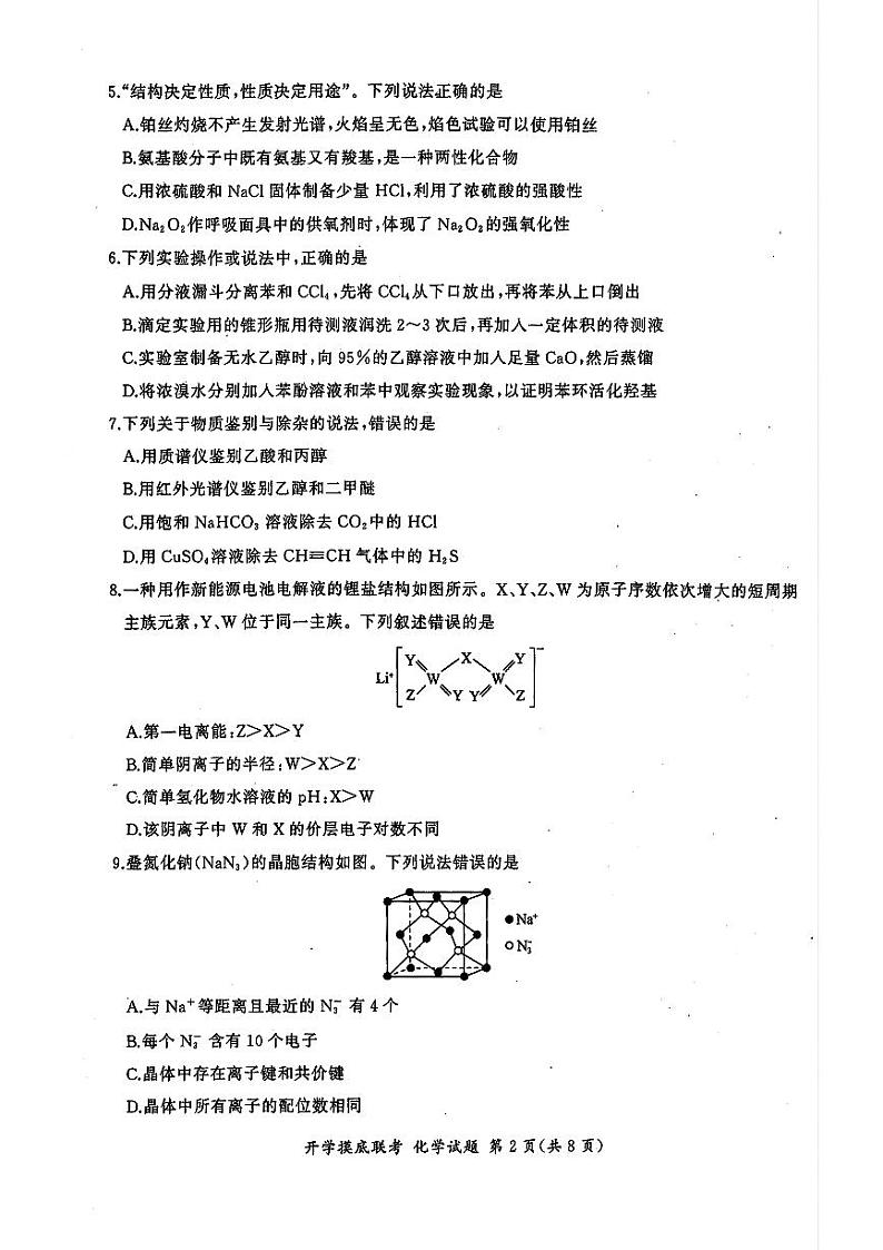 山东省百师联盟高三开学摸底联考+化学第2页