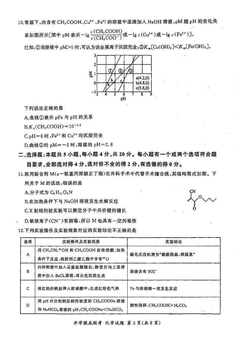 山东省百师联盟高三开学摸底联考+化学第3页