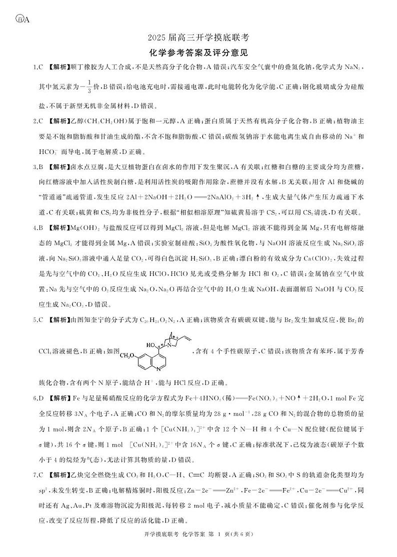 25开学考化学(A 安徽、甘肃、贵州、江西、广西、河南、云南、四川、陕西、内蒙、宁夏、青海、西藏、山西卷)答案第1页