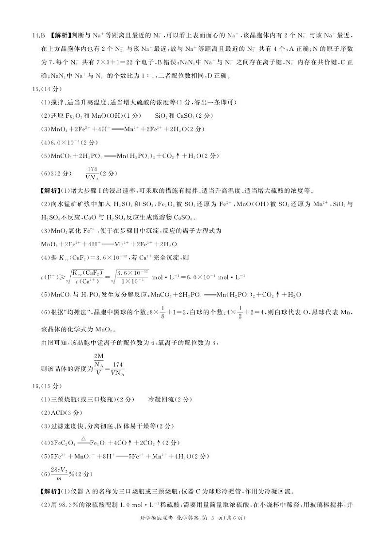 25开学考化学(A 安徽、甘肃、贵州、江西、广西、河南、云南、四川、陕西、内蒙、宁夏、青海、西藏、山西卷)答案第3页