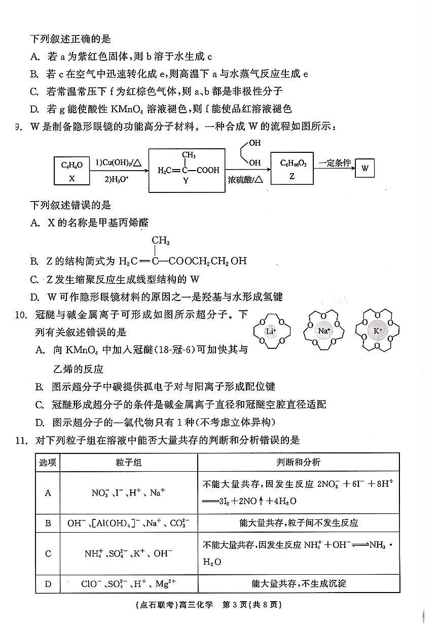 （化學試卷）遼寧省點石聯(lián)考2024-2025學年度上學期高三年級10月階段考試 化學試卷第3頁