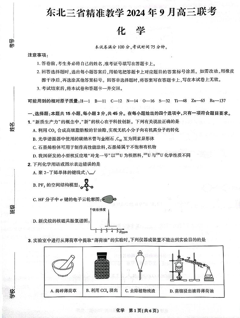 东北三省精准教学2024-2025学年高三上学期9月联考化学试卷01