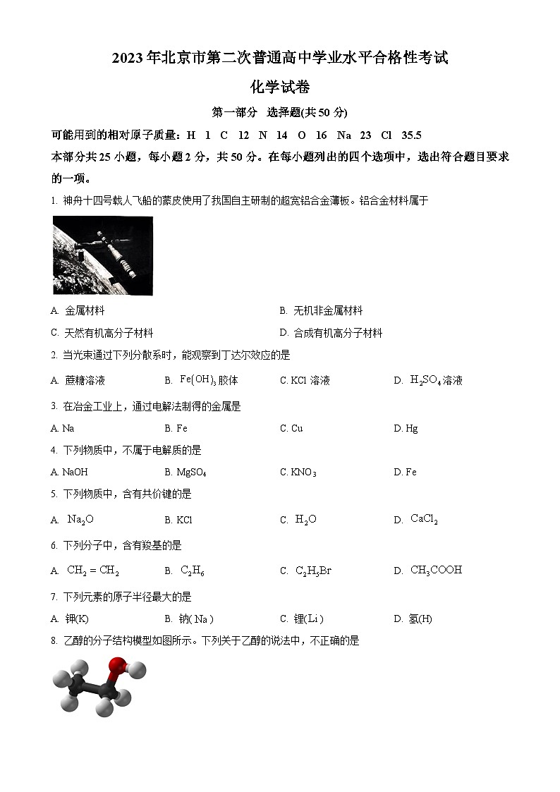 北京市2023年第二次普通高中学业水平合格性考试化学试题(Word版附解析)01