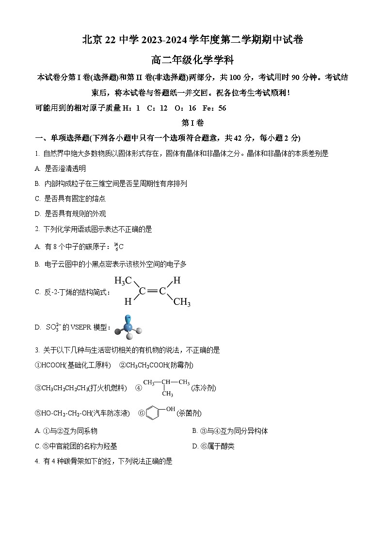 北京市第二十二中学2023-2024学年高二下学期期中考试 化学试题 Word版无答案第1页