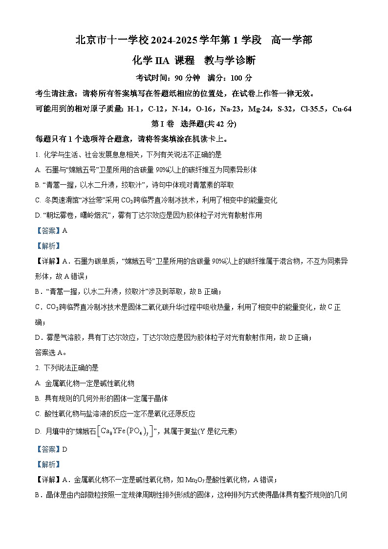 北京市第十一中学2024-2025学年高一上学期段考一化学试题(Word版附解析)01