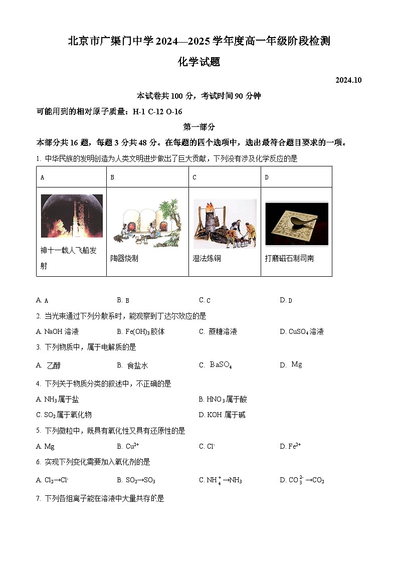 北京市广渠门中学2024-2025学年高一上学期10月月考 化学试题 Word版无答案第1页