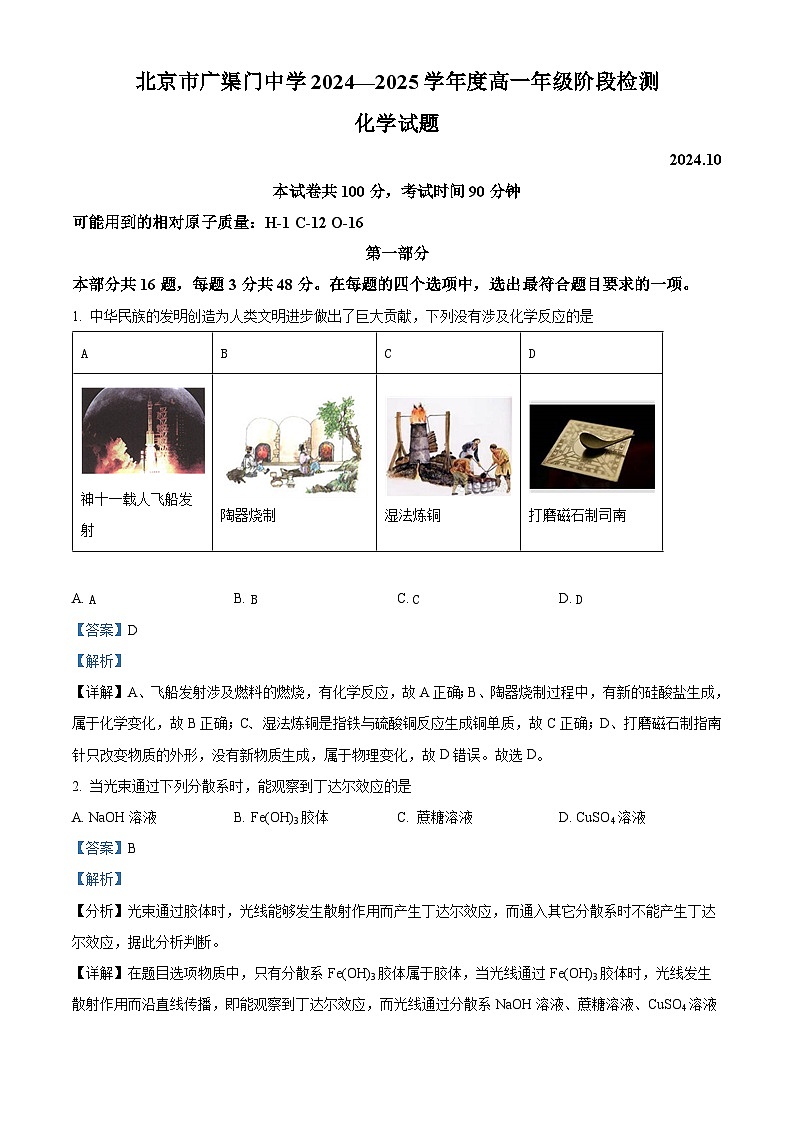 北京市广渠门中学2024-2025学年高一上学期10月月考 化学试题 Word版含解析第1页