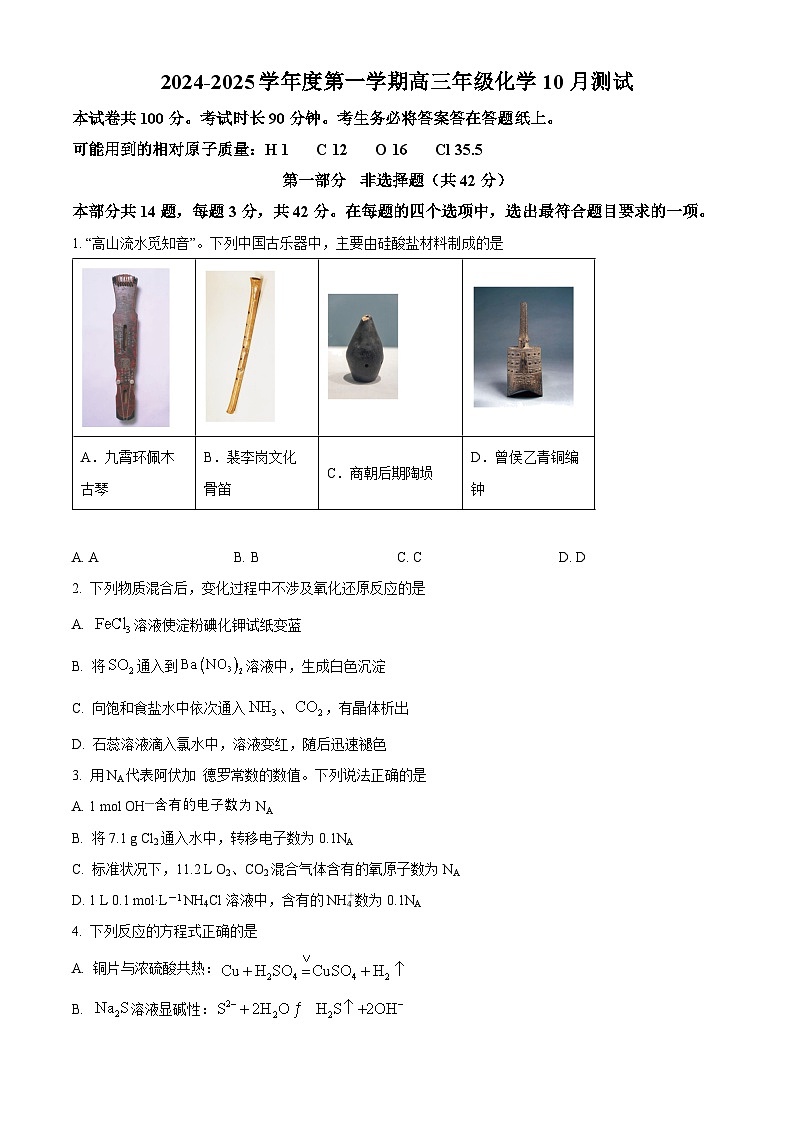 北京市中关村中学2024-2025学年高三上学期10月月考化学试题(Word版附解析)01
