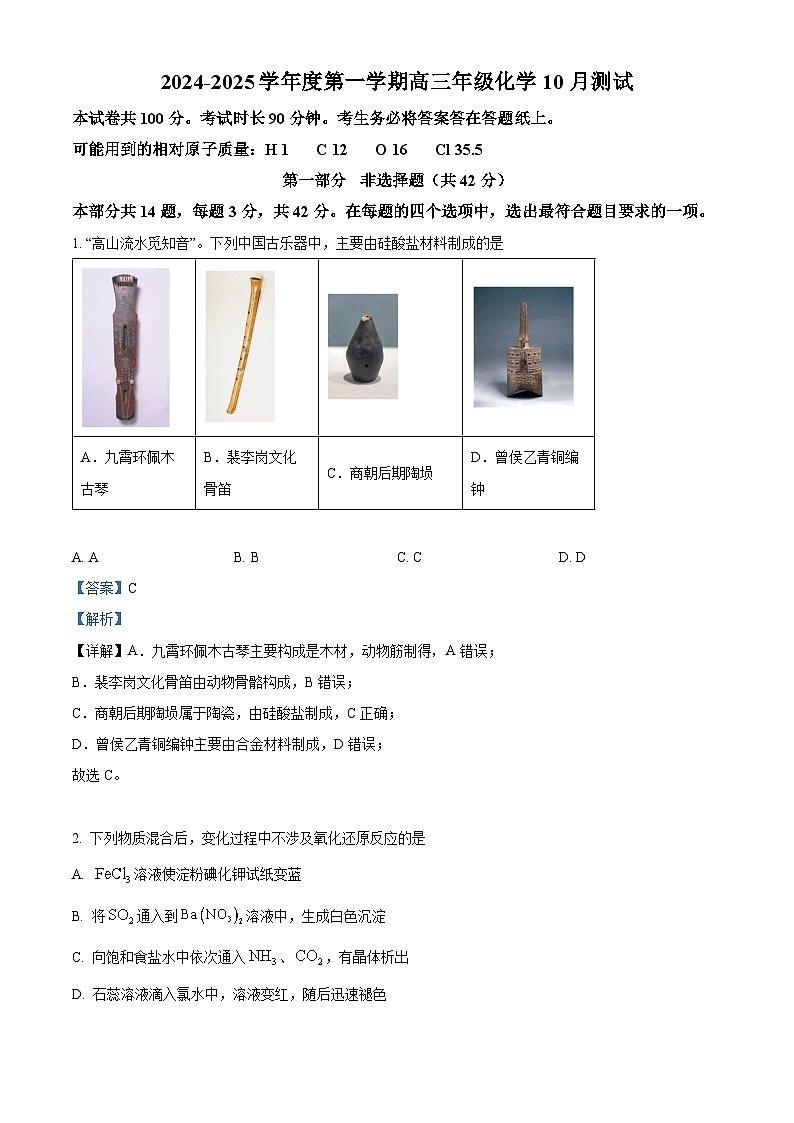 北京市中关村中学2024-2025学年高三上学期10月月考化学试题(Word版附解析)01
