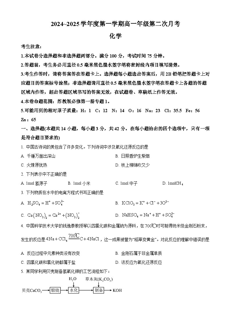 河北省沧州市四校联考2024-2025学年高一上学期10月期中考试 化学试题 Word版无答案第1页