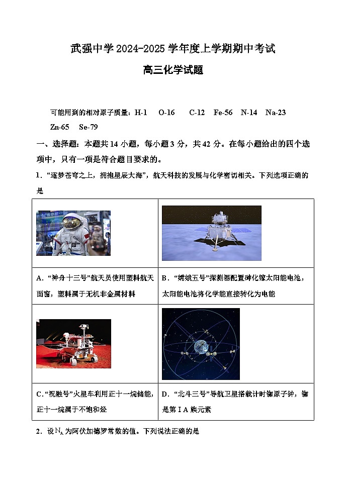 河北省衡水市武强中学2024-2025学年高三上学期期中考试化学试题(Word版附答案)01