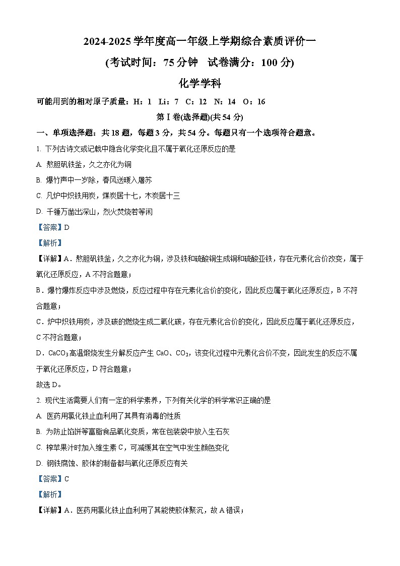 河北省衡水中学2024-2025学年高一上学期综合评价 化学试题 Word版含解析第1页