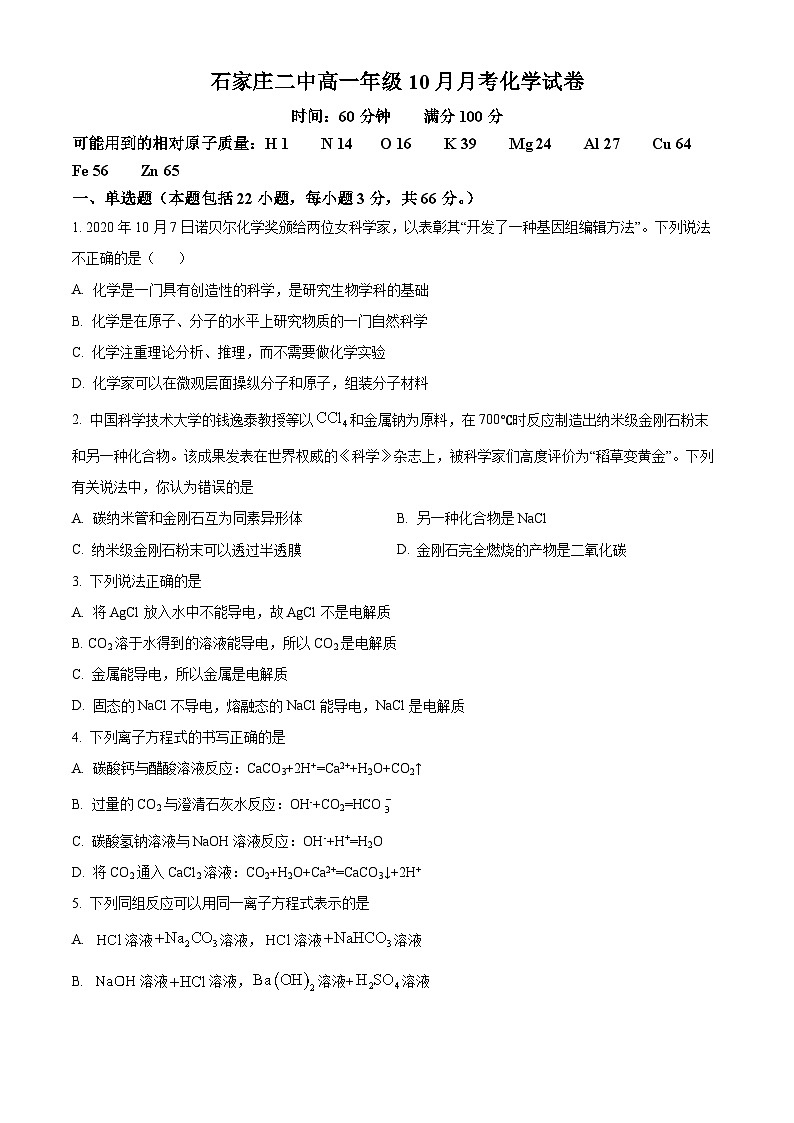 河北省石家庄市第二中学2024-2025学年高一上学期 月考化学试卷 Word版无答案第1页