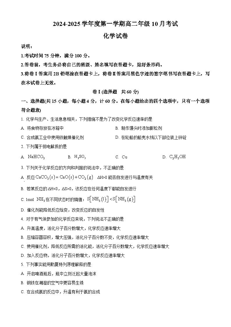 河北省唐山市第一中学2024-2025学年高二上学期10月月考化学试题(Word版附解析)01