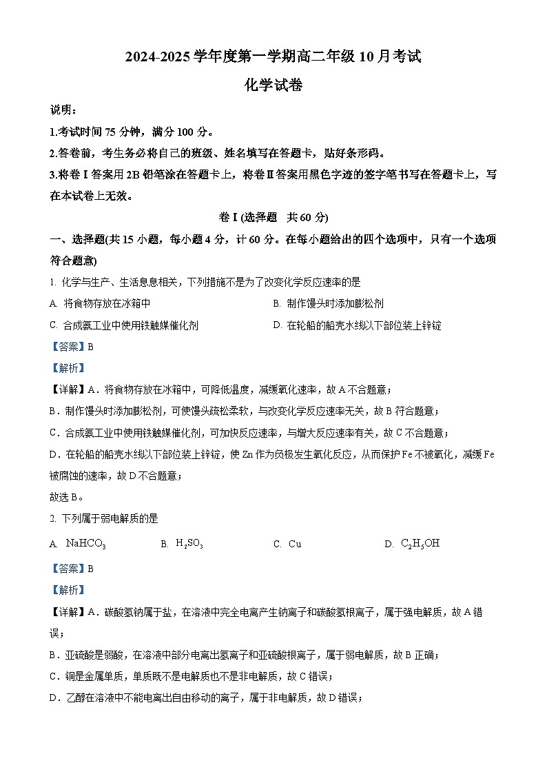河北省唐山市第一中学2024-2025学年高二上学期10月月考化学试题(Word版附解析)01