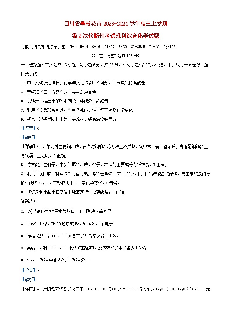 四川省攀枝花市2023_2024学年高三化学上学期9月第二次诊断性考试理综试题含解析第1页