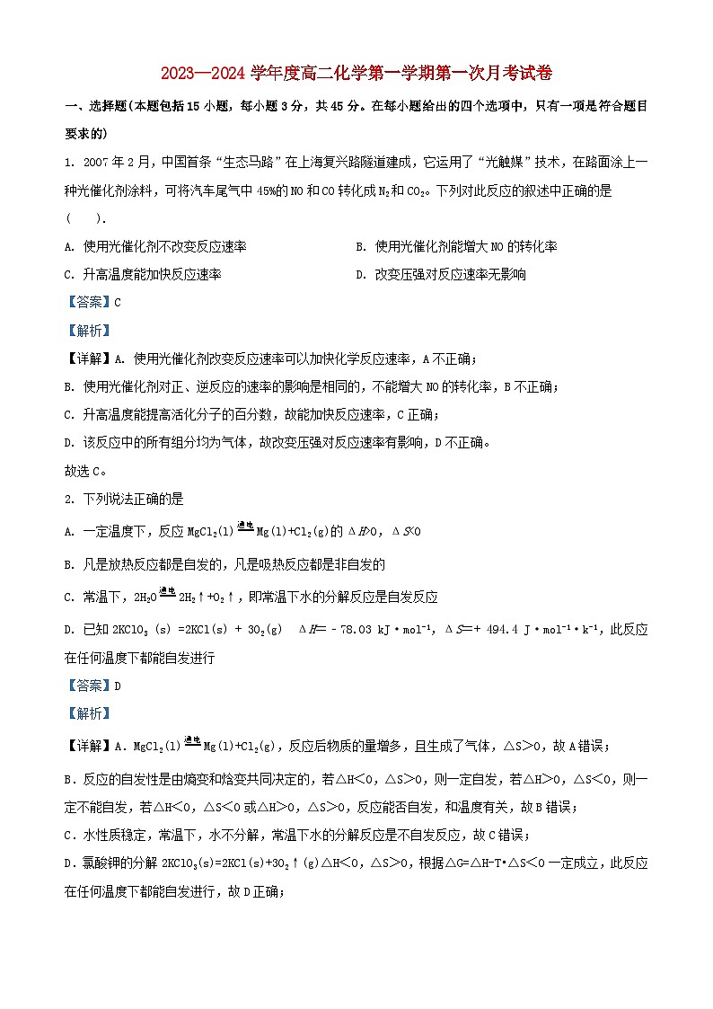辽宁省2023_2024学年高二化学上学期第一次月考试题含解析第1页