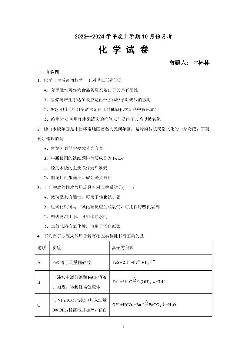辽宁省新民市2023_2024学年高三化学上学期10月月考试题pdf无答案第1页