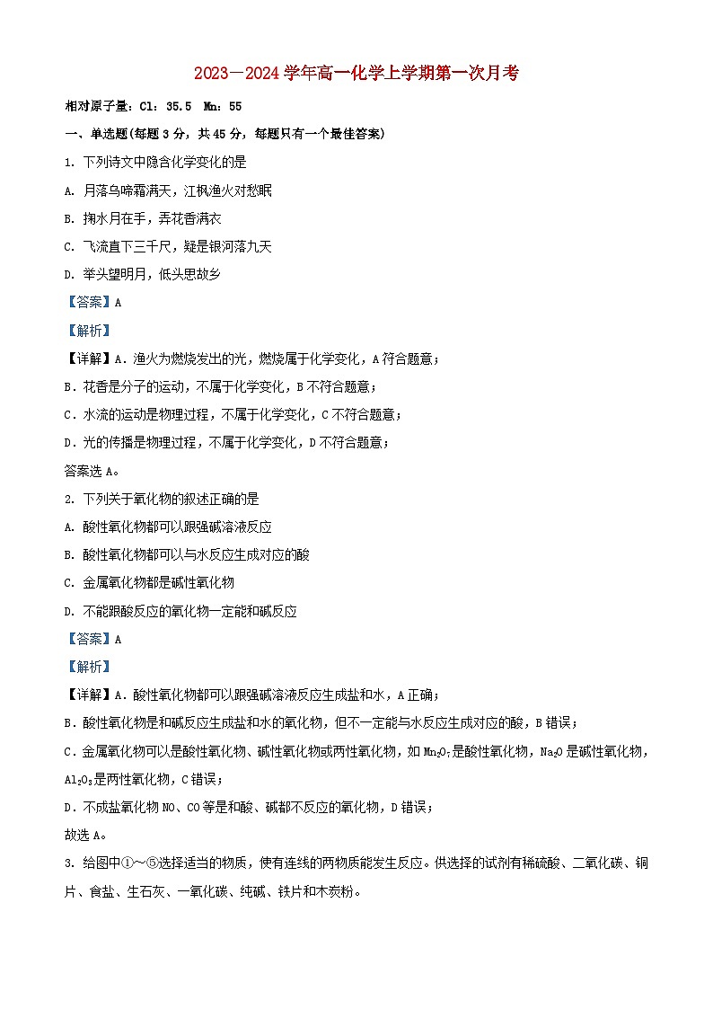 安徽省2023_2024学年高一化学上学期第一次月考试题含解析第1页