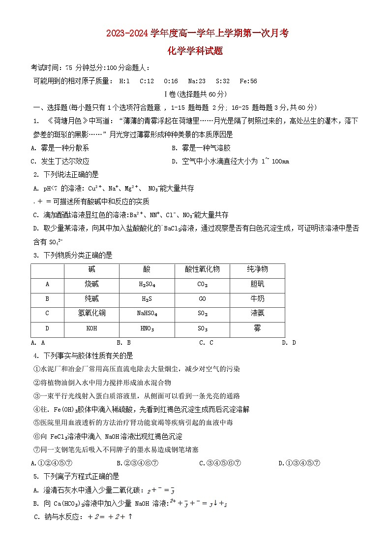 黑龙江省2023_2024学年高一化学上学期第一次月考试题第1页