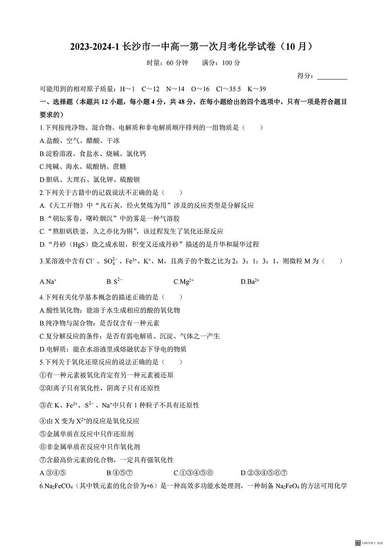 湖南省长沙市2023_2024学年高一化学上学期第一次月考试题pdf无答案第1页