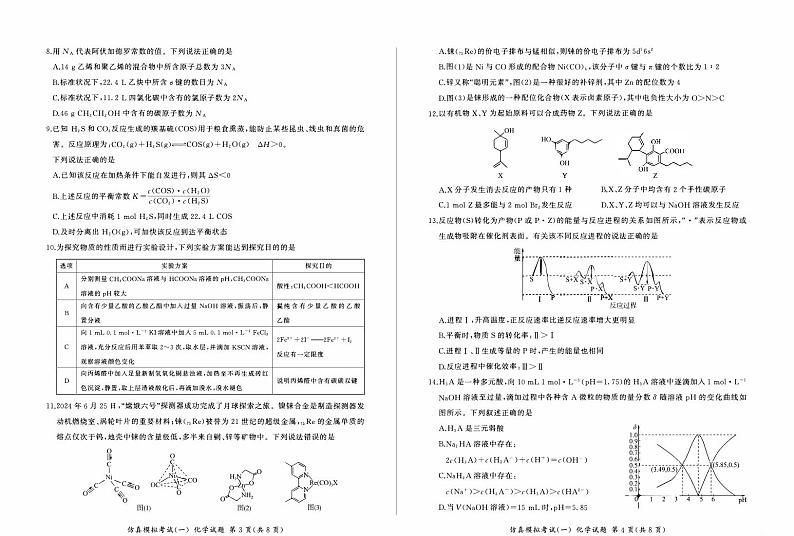 陕西省教育联盟2025届高三上学期仿真模拟(一)化学试题(PDF版附解析)第2页