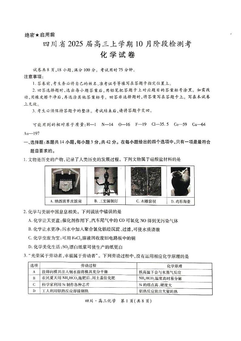 四川省25届高三10月联考化学试题第1页