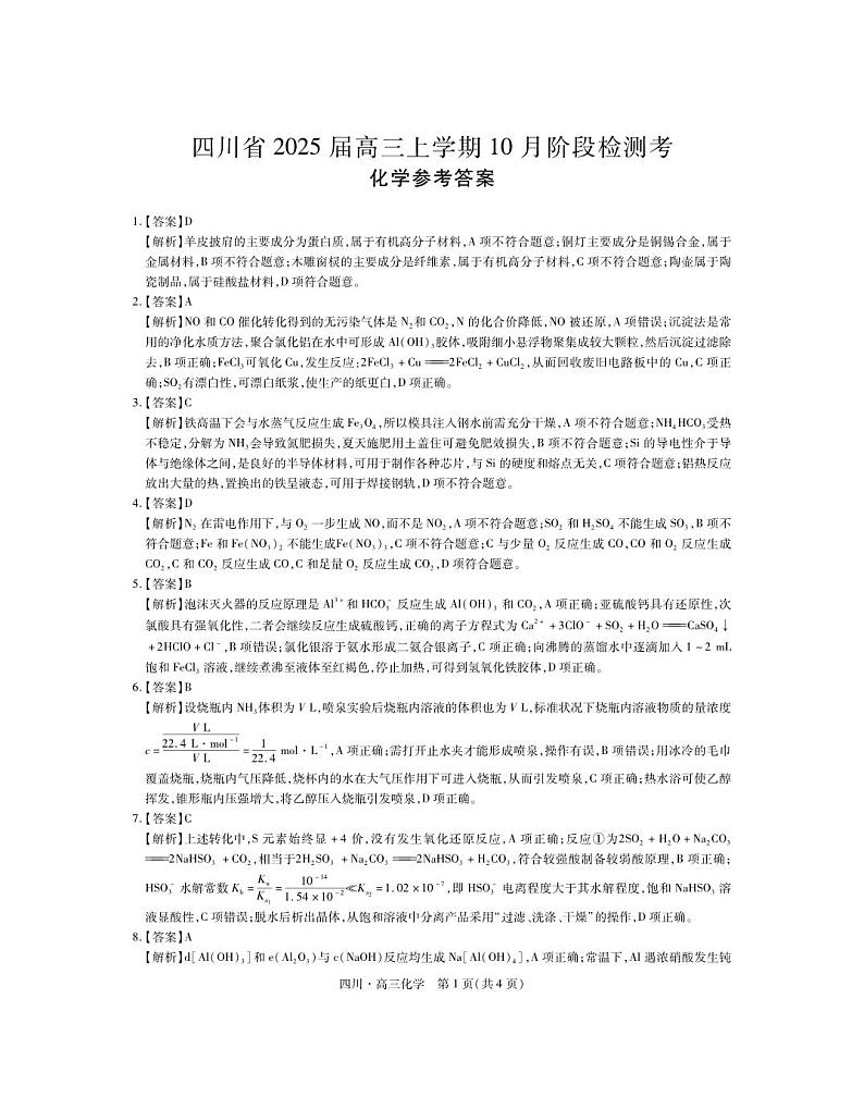 四川25届高三10月联考·化学答案(1)第1页