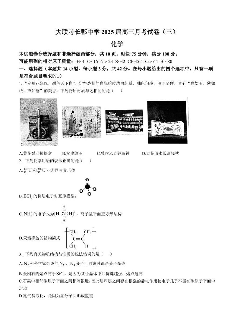 炎德·英才大联考2025届高三上学期第三次月考化学试卷+答案第1页